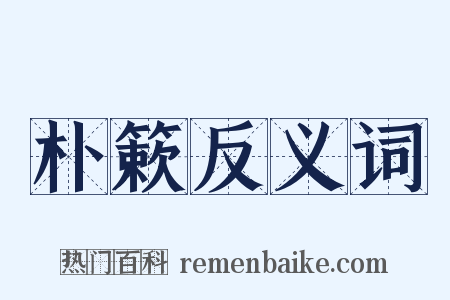 朴簌反义词是什么意思的图片